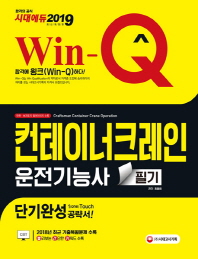 컨테이너크레인운전기능사 필기 단기완성 공략서(2019)